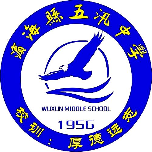 濱海縣五汛中學