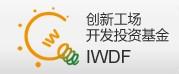 创新工场开发投资基金