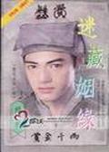 迷藏姻缘