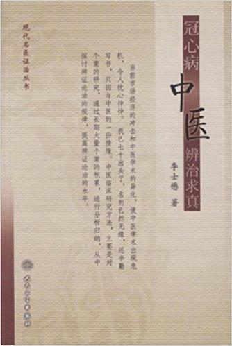 冠心病中醫(yī)辨治求真