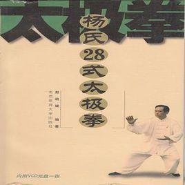 楊氏28式太極拳