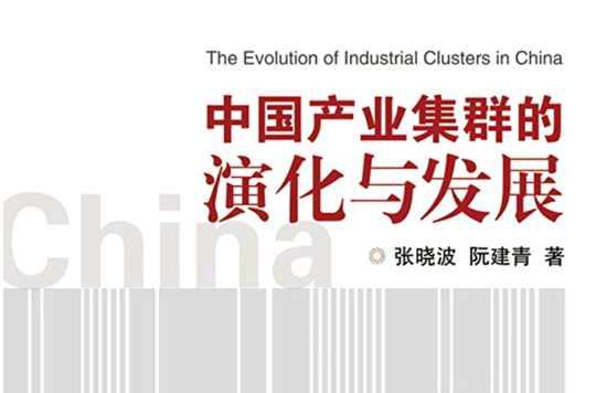 中国产业集群的演化与发展