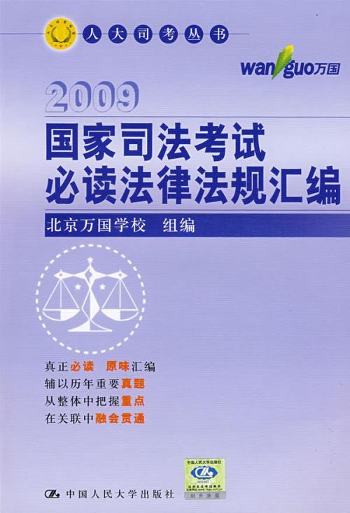 国家司法考试必读法律法规汇编