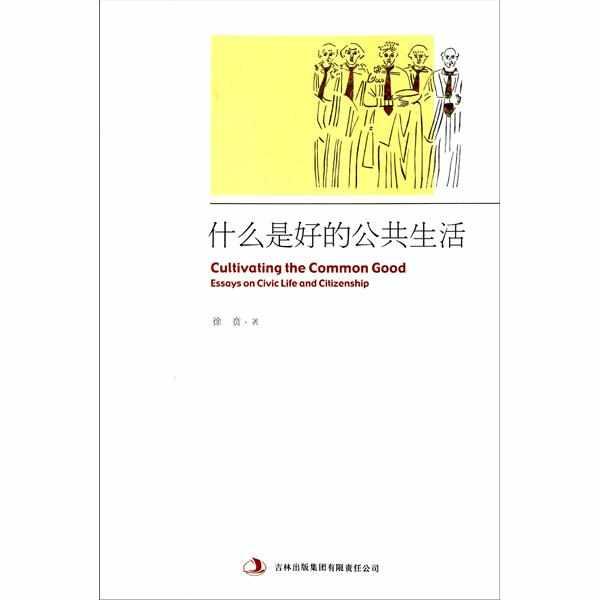 什么是好的公共生活