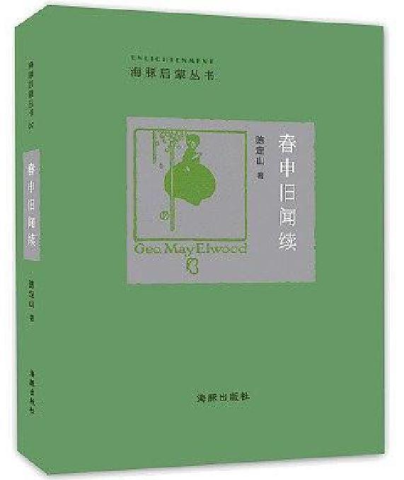 春申旧闻续