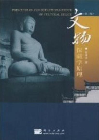 文物保藏學(xué)原理