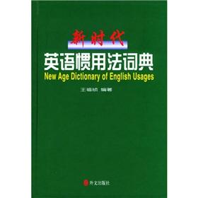 新时代英语惯用法词典