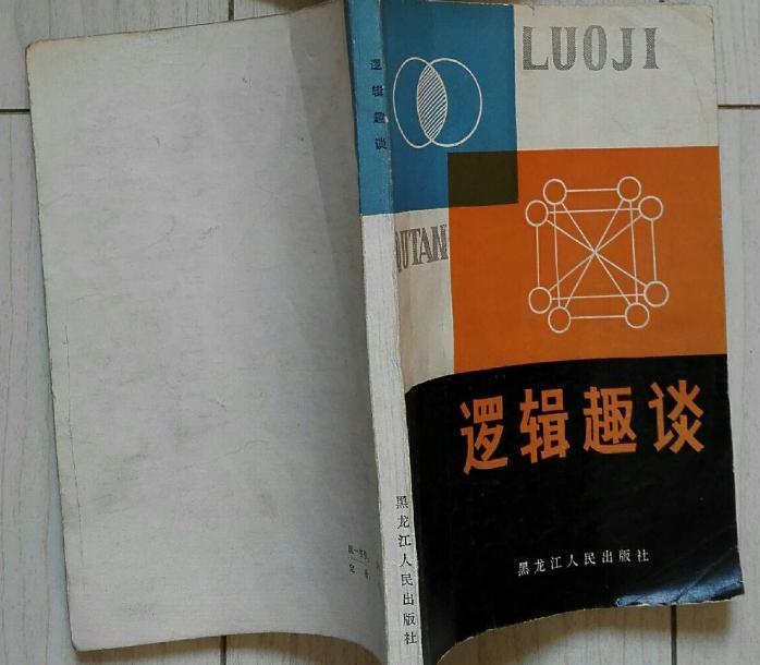 逻辑趣谈