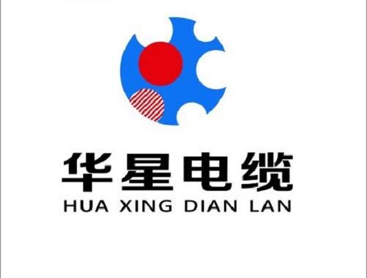 中特华星电缆股份有限公司