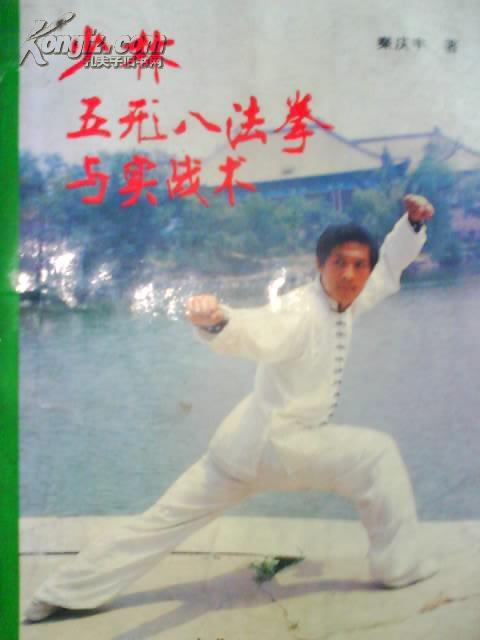 少林五形八法拳與實戰(zhàn)術(shù)