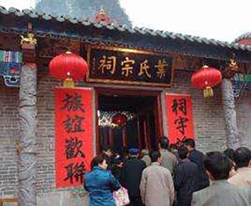 樟木林叶氏宗祠