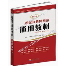 国家公务员通用能力标准框架