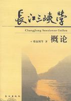 长江三峡学概论