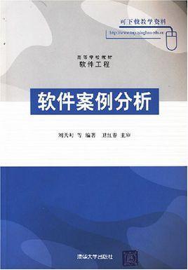软件案例分析