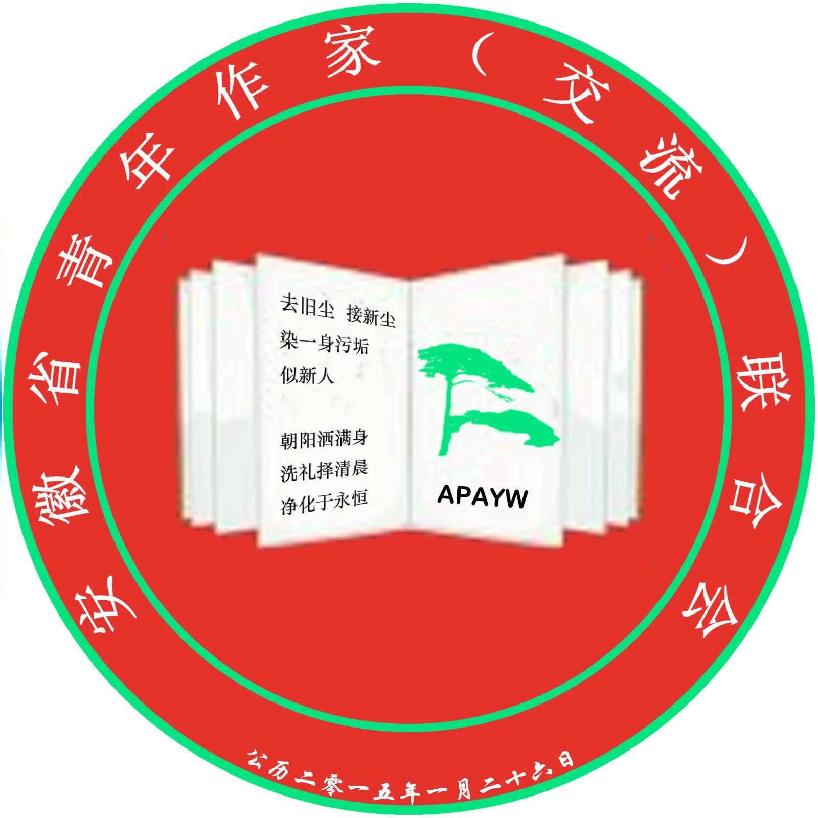 安徽省青年作家联合会