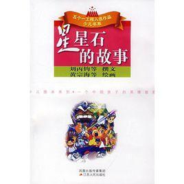 星星石的故事