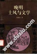 晚明士风与文学