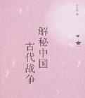 解秘中国古代战争