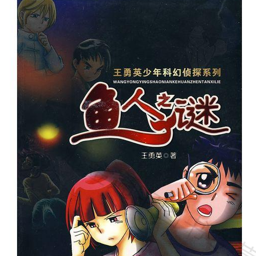 魚人之謎