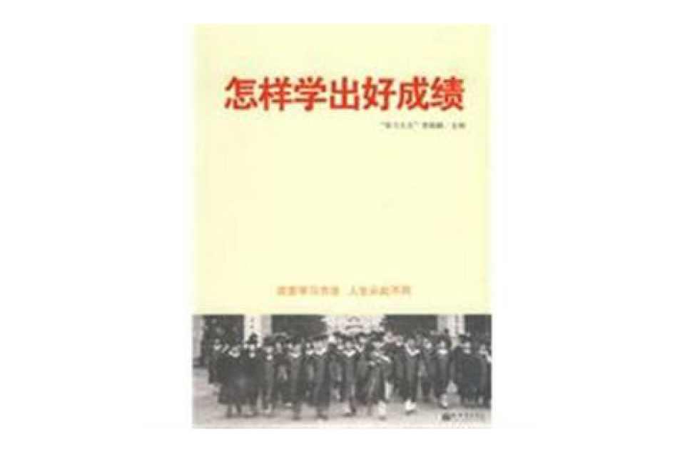 怎样学出好成绩