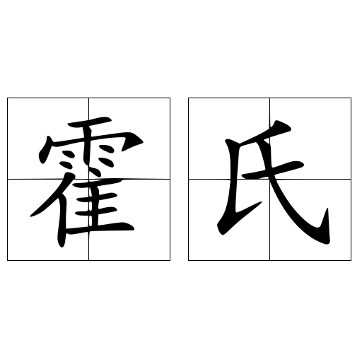 霍氏