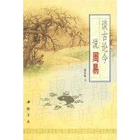 谈古论今说周易