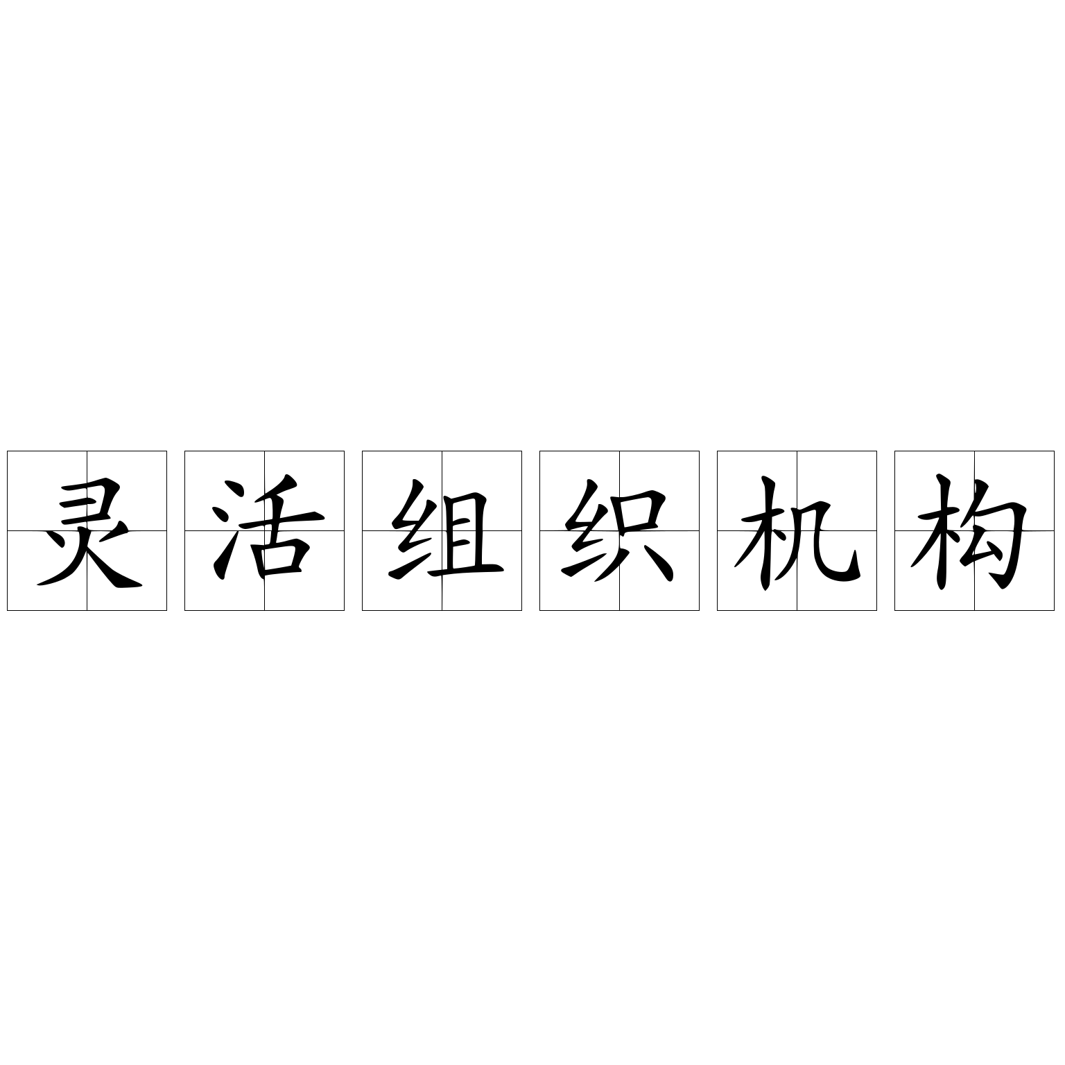 靈活組織機(jī)構(gòu)