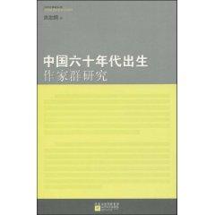 中国六十年代出生作家群研究