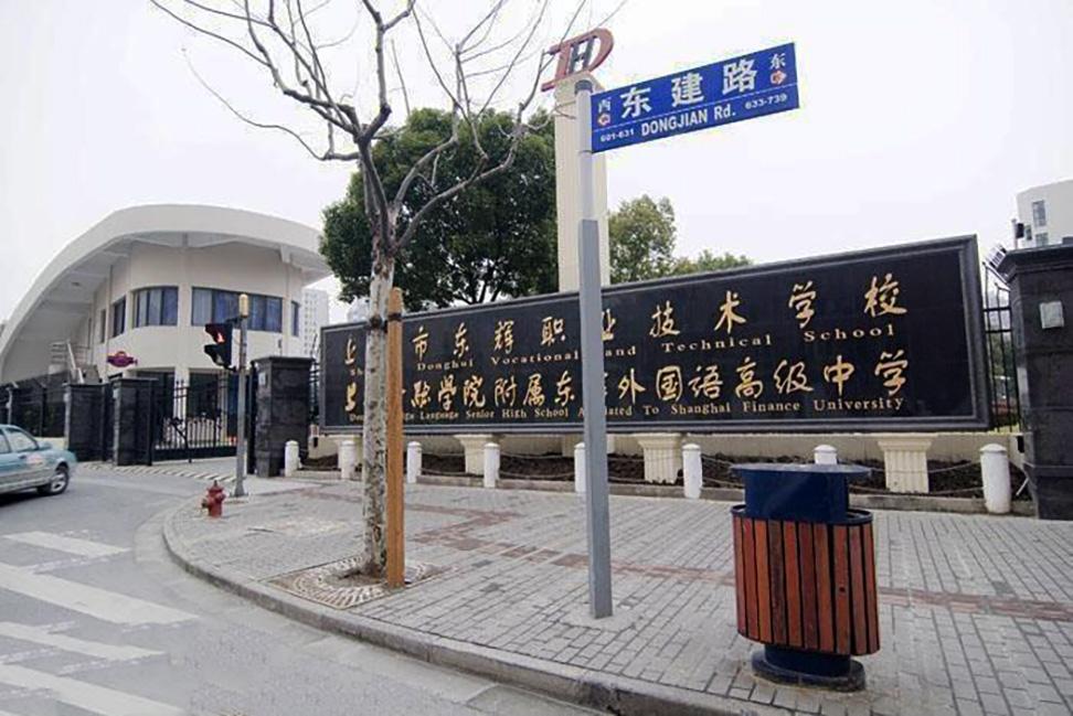 上海市東輝職業(yè)技術(shù)學(xué)校