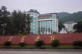 西昌学院彝语言文化学院
