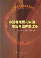非营利组织与中国事业单位体制改革