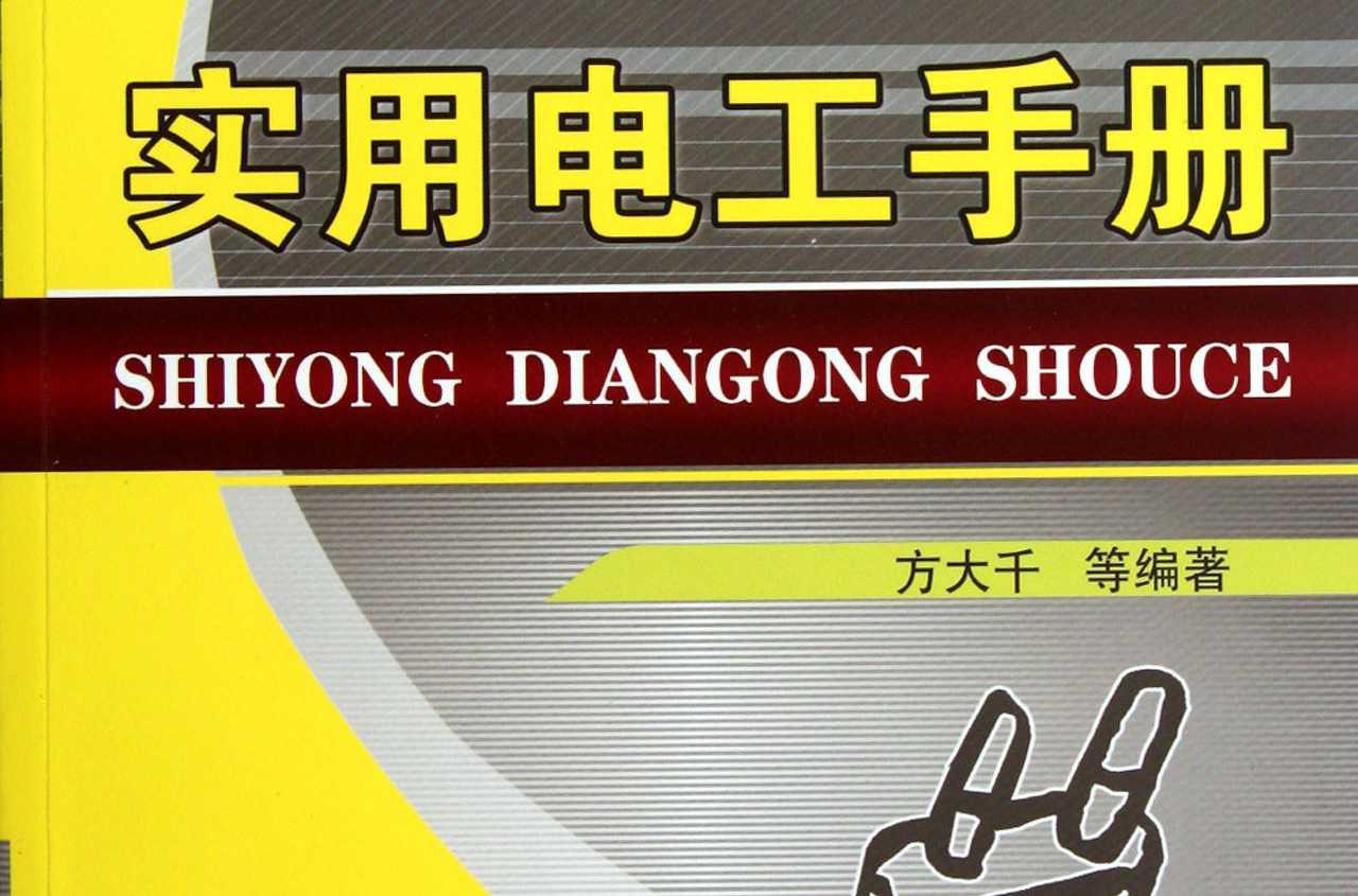 實(shí)用電工手冊