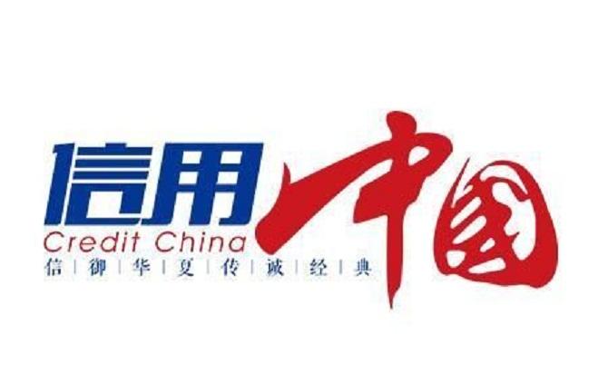 信用中国