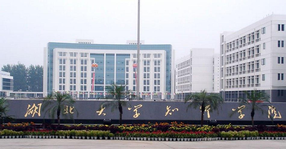 湖北大學(xué)知行學(xué)院