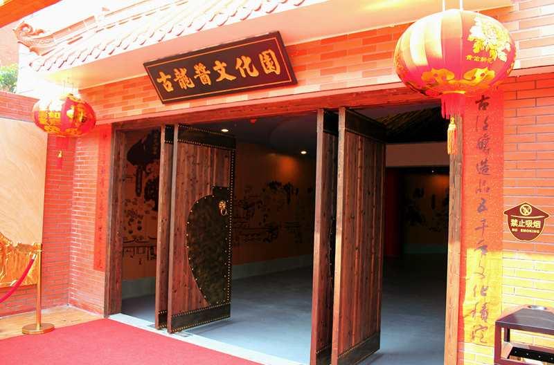 古龍醬文化園