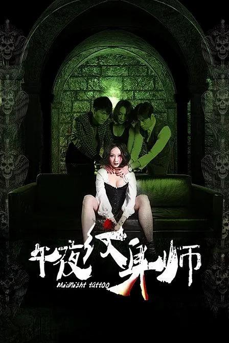 午夜紋身師