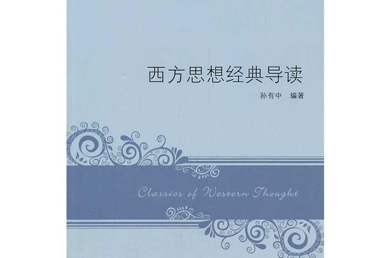 西方思想经典导读
