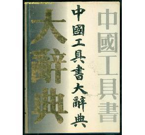 中国工具书大辞典