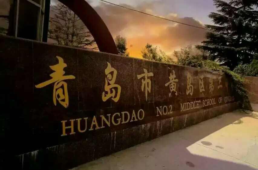 黃島區(qū)第二中學
