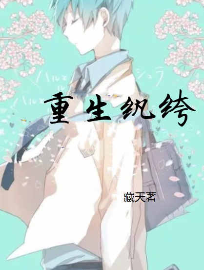 重生纨绔