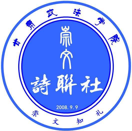 甘肅政法學(xué)院崇文詩聯(lián)社