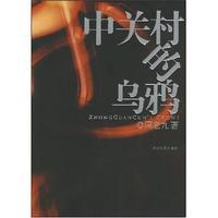 中關(guān)村的烏鴉