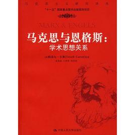 马克思与恩格斯：学术思想关系