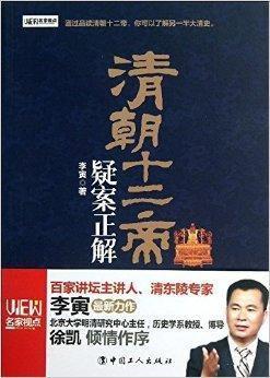清朝十二帝疑案正解