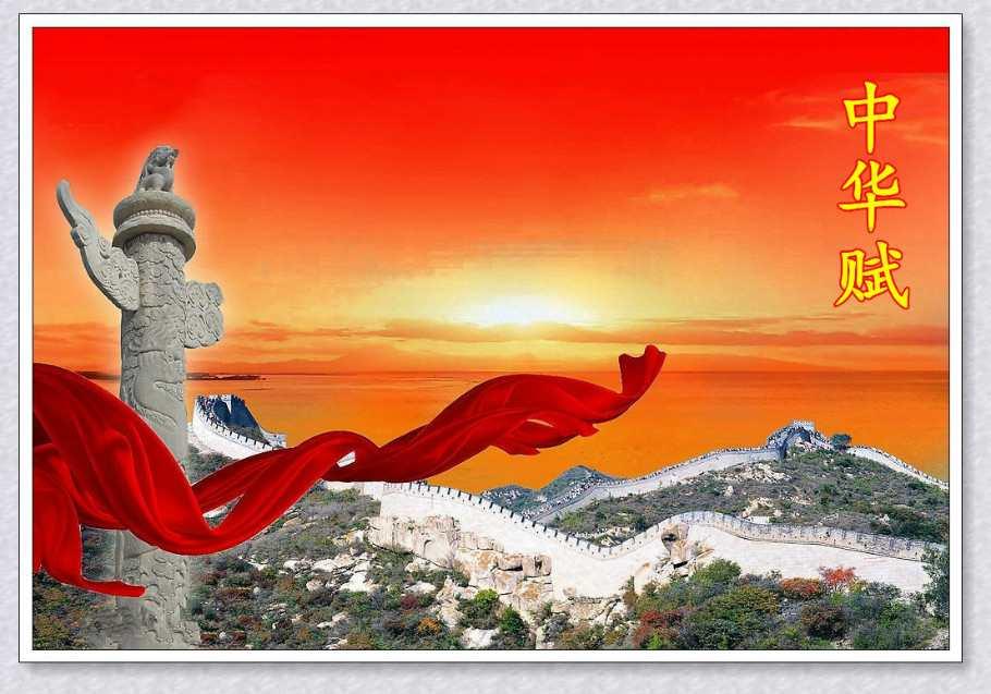 中华赋