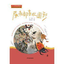 屎壳郎喜欢圆形