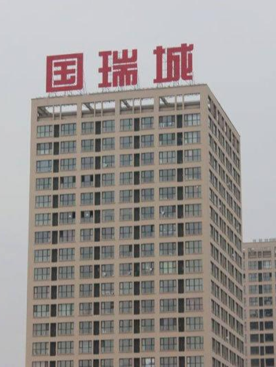 沈陽國(guó)瑞城