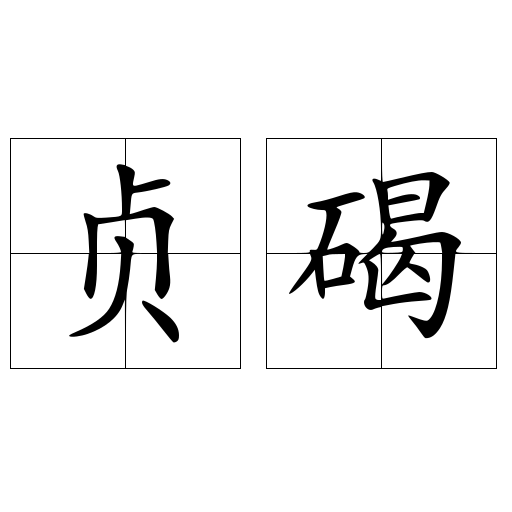 贞碣