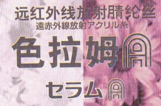 色拉姆面料