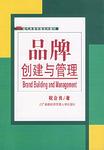 品牌创建与管理